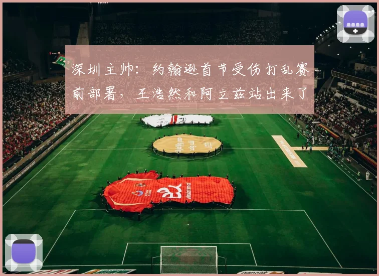 深圳主帅：约翰逊首节受伤打乱赛前部署，王浩然和阿立兹站出来了